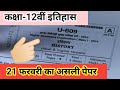म. प्र. बोर्ड वार्षिक परीक्षा 2024 कक्षा-12वी इतिहास का 21 फरवरी का रियल पेपर फुल का सॉल्यूशन।