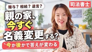 【司法書士が解説】親の不動産を子どもの名義にする？生前贈与・相続・遺言の判断ポイント