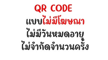 สร้าง QR Code ฟรี ไม่มีหมดอายุ ไม่มีโฆษณา! ใช้งานง่ายและรวดเร็ว
