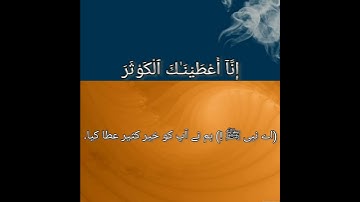 Quran 108, Surah Al-Kawthar سورة الكوثر Mufti Ismail Menk - with urdu translation