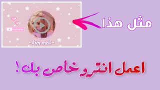 كيف تعمل انترو (مقدمة) لقناتك؟!