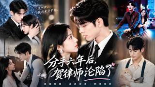 她一句“睡腻了”甩掉初恋，六年后她遭家暴求助离婚，代理律师竟是前男友！他冷嘲热讽逼她签契约，却忍不住一次次护她周全！#关芯 #蓝博 #短剧 screenshot 4
