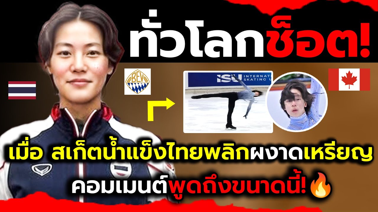 ชาวทั่วโลกเกินคาด!_เมื่อสเก็ตน้ำแข็งไทยบุกคว้าเหรียญทำตะลึงแม้ไม่เคยหนาว?(ไฮไลต์+จังหวะเดือดในเกม)