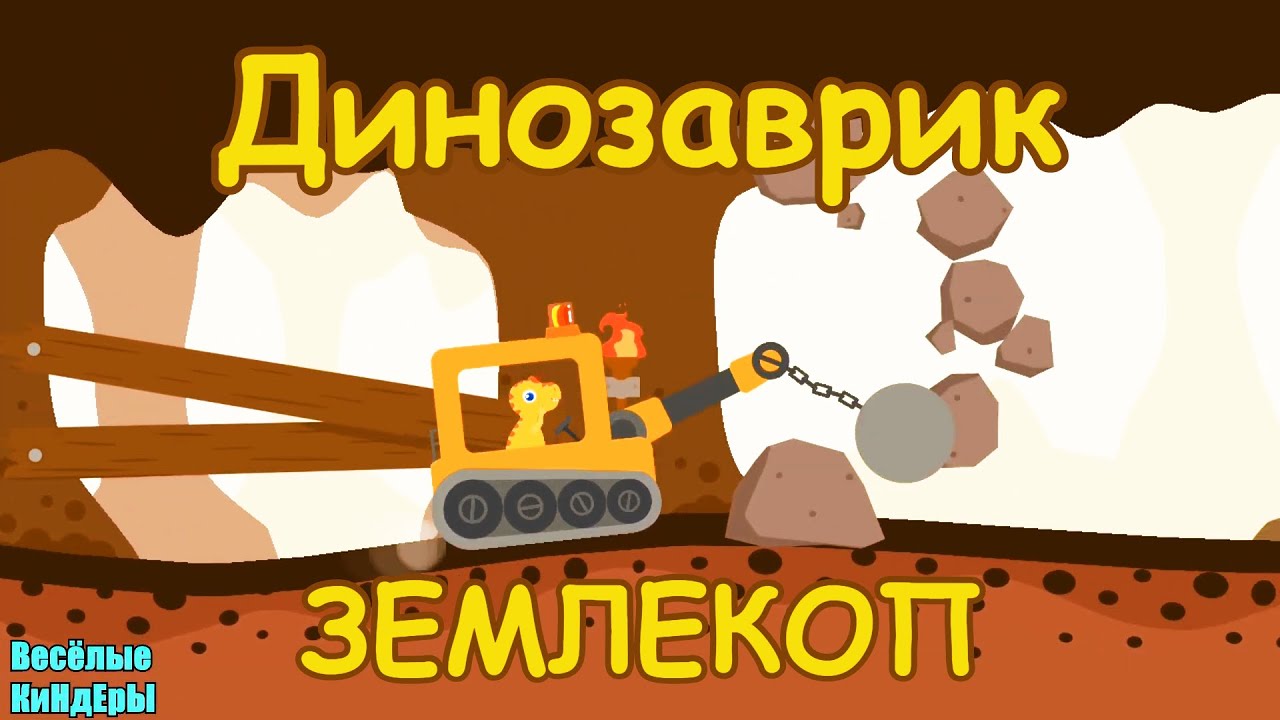 Мультфильм бурильная машина