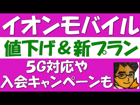 イオンモバイル値下げ＆新サービス！mnpキャンペーンやエントリー
