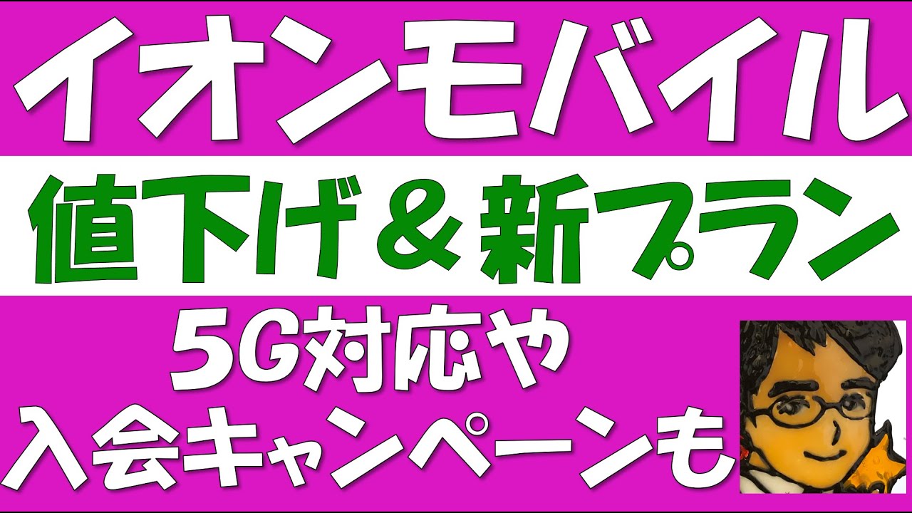イオンモバイル値下げ＆新サービス！mnpキャンペーンやエントリー