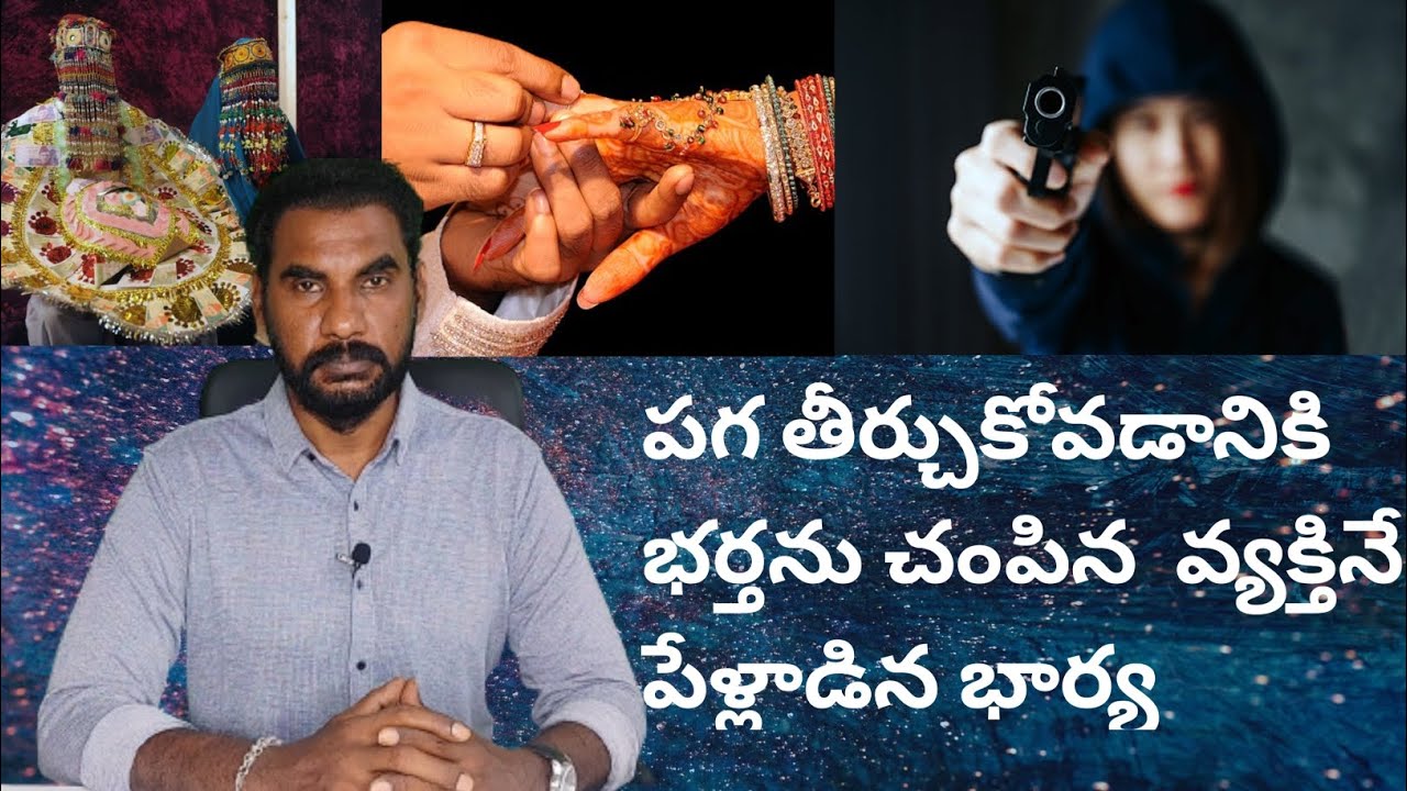 పగ తీర్చుకోవడానికి భర్తను చంపిన వాడినే పెళ్ళిచేసుకున్న భార్య|Crime watch with harshavardhan