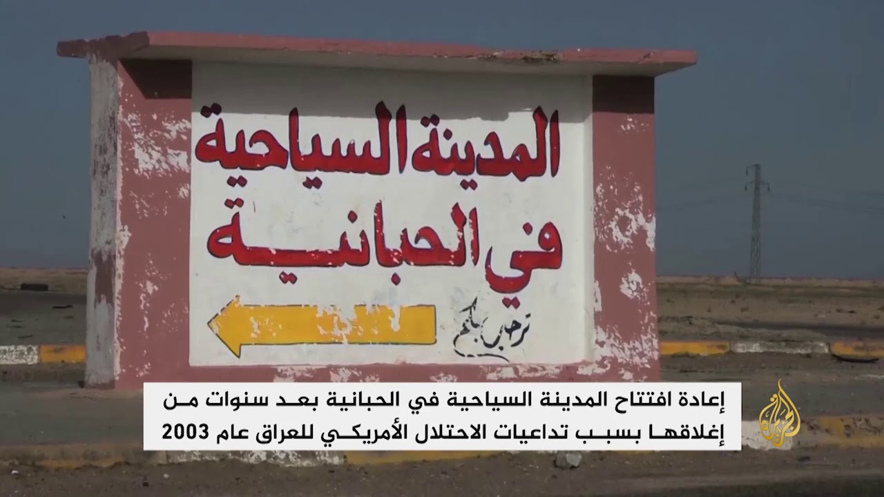 إعادة افتتاح المدينة السياحية في الحبانية بالعراق