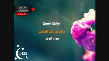 سورة الزمر  رمضان 1435 القارئ خالد الجليل khalid aljalil