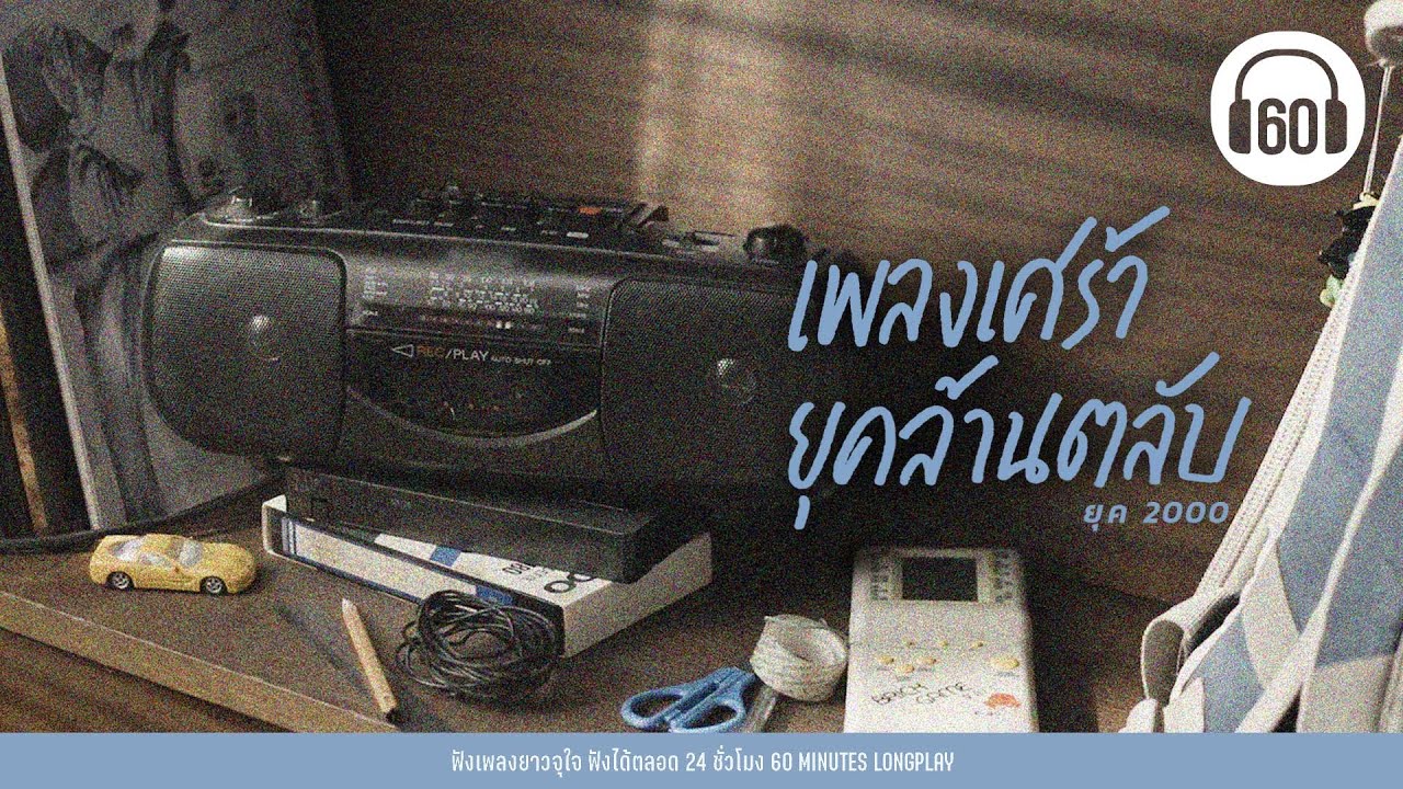 เพลงเก่าฮิต  เพลงเศร้า ยุคล้านตลับ 【LONGPLAY】