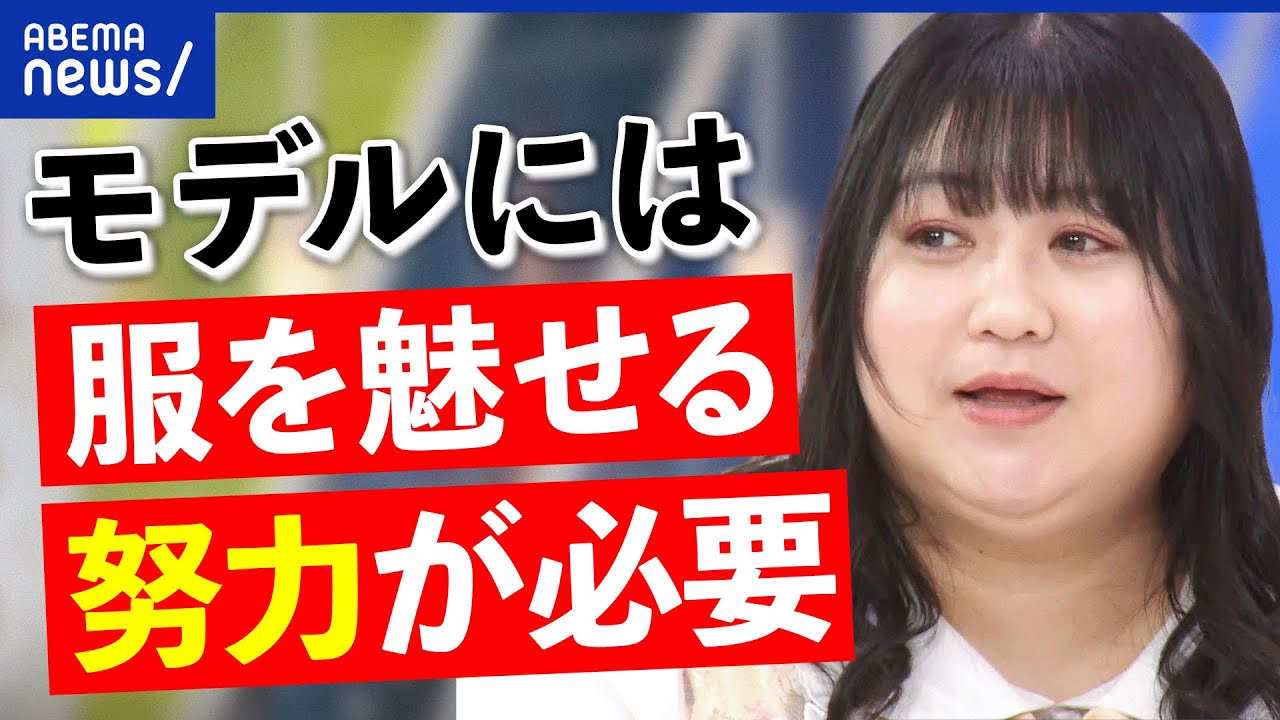【美の基準】細い＝美しいは変えられる？服を魅せる努力？内面も大事？プラスサイズモデルと議論｜アベプラ