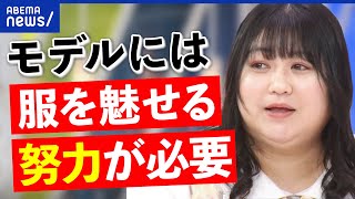 【美の基準】細い＝美しいは変えられる？服を魅せる努力？内面も大事？プラスサイズモデルと議論｜アベプラ