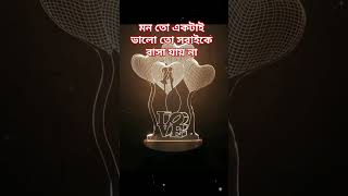 মন থেকে সবাইকে ভালোবাসা যায় না,#shortsvideo #viralshort #video