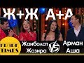 Аша Матай Арман VS Жанболат-Жазира КЫЗЫК TIMES