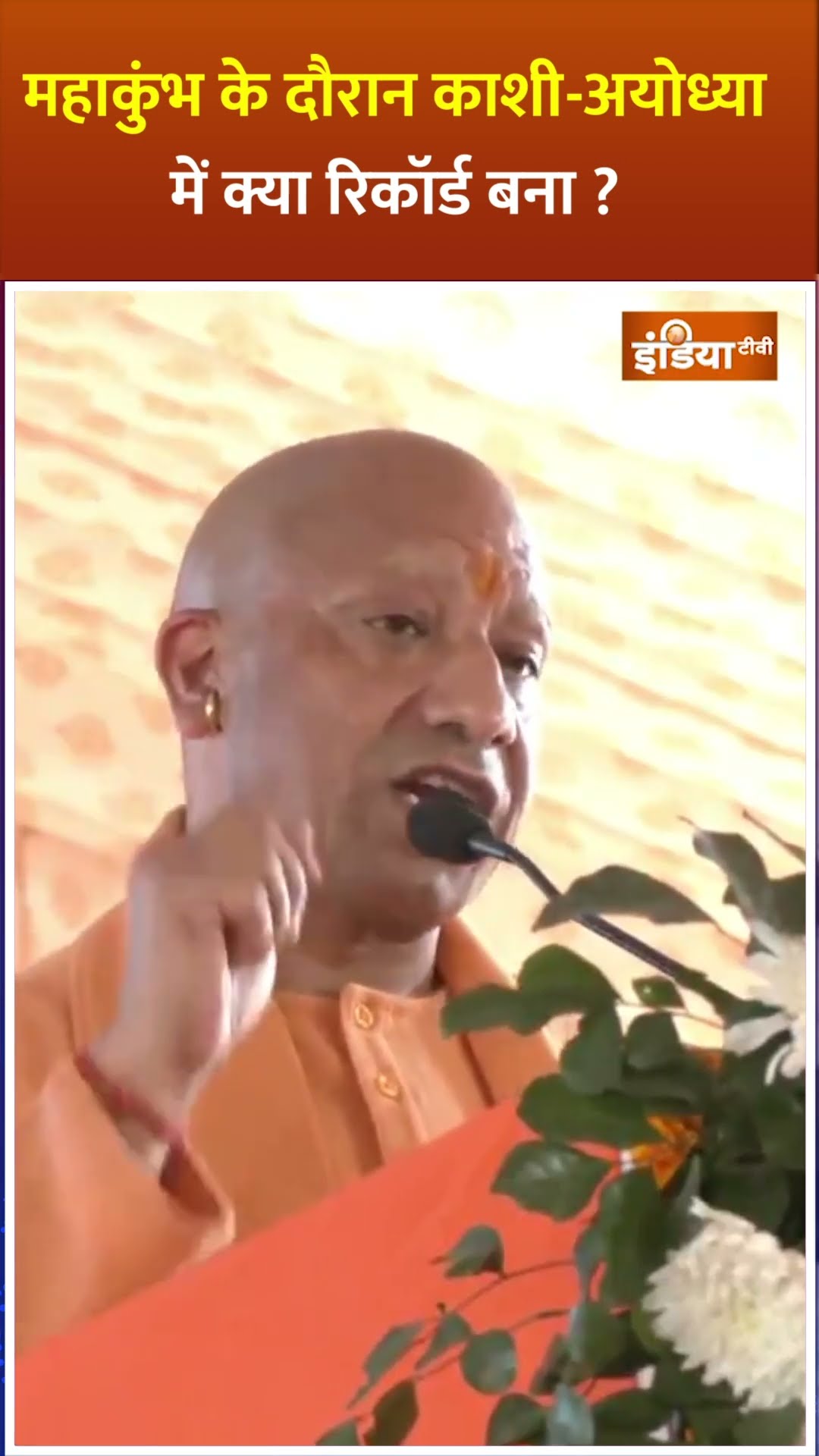 #mahakumbh2025 के दौरान काशी अयोध्या में क्या रिकॉर्ड बना ? #yogiadityanath #prayagraj #kumbhmela
