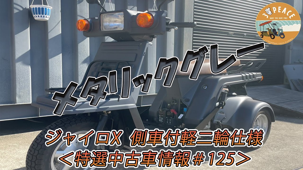 売約済み】＜特選中古車情報#125＞4st ジャイロX・側車付軽二輪仕様