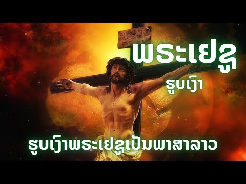 Jesus Movie in Lao Language