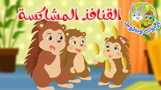 قصص أطفال - قصص قبل النوم - رسوم متحركة - قصة أرنوب وبطوط - القنافذ المشاكسة - Cartoon Stories