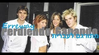 Erreway - Perdiendo, Ganando מתורגם לעברית