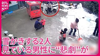 【まさか】雪かきする2人　見ている男性に“悲劇”が…　中国・河南省