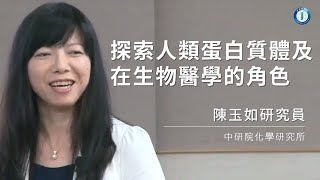 探索人類蛋白質體及在生物醫學的角色｜陳玉如研究員