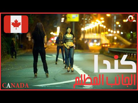 كندا 🇨🇦 | الوجه المظلم ..أشياء لايريدون منك معرفتها | لكم  🇨🇦