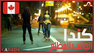 كندا 🇨🇦 | الوجه المظلم ..أشياء لايريدون منك معرفتها | لكم  🇨🇦