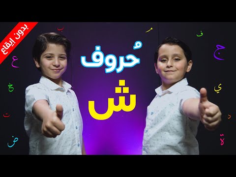 حروف حرف الشين بدون إيقاع جاد وإياد مقداد طيور الجنة