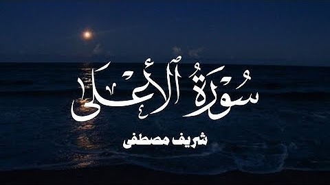 سورة الاعلى شريف مصطفى / Surah Al-A‘lā sherif mostafa