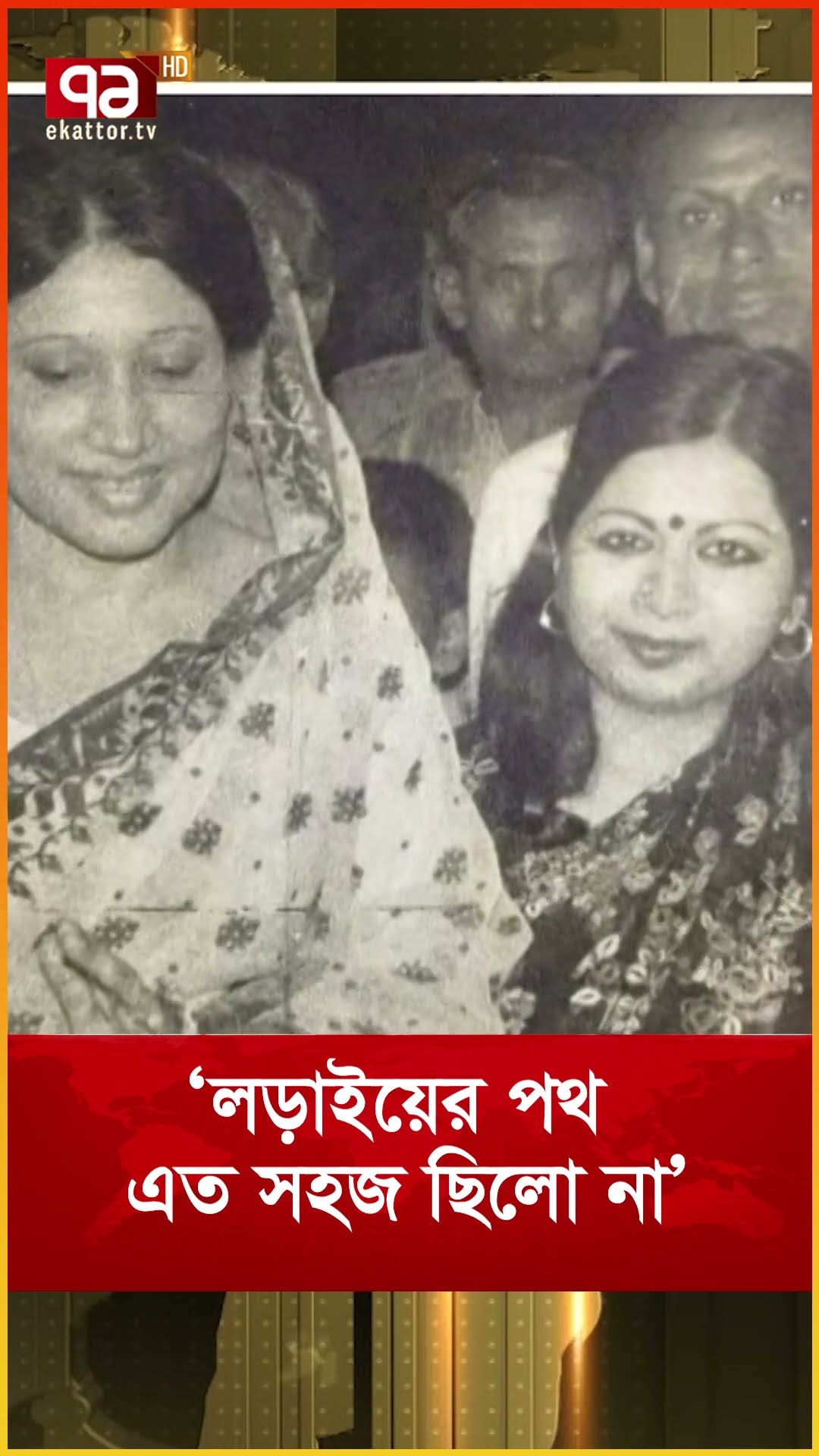 ‘ল'ড়া'ই'য়ে'র পথ এত সহজ ছিলো না’