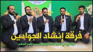 فرقة إنشاد الجوادين | تواشيح في ذكرى ولادة الإمام الحسن (عليه السلام) | المحفل القرآني الرمضاني