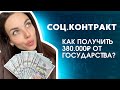 Соц.контракт / Как получить помощь от государства на развитие своего дела в размере 380.000₽