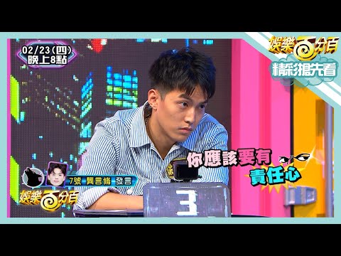 【娛樂百分百】2023.02.23《精彩搶先看II》徐謀俊慢吞吞發言艾莉兒快睡著!!偉晉講話漏風不小心虧李懿很胖?!