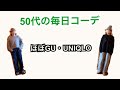 【50代】50代の毎日コーデ👚👖👞✨【アラフィフ】