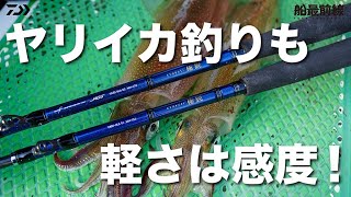 ヤリイカ釣りも軽さは感度 船最前線 Youtube