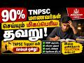 🔥90% TNPSC மாணவர்கள் செய்யும் மிகப்பெரிய தவறு! TNPSC Topper-கள் செய்யும் ஒன்று Athiyaman TNPSC
