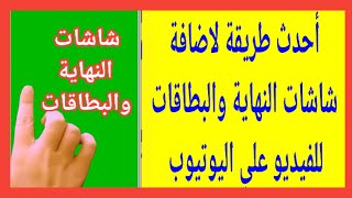 وضع فيديوهات فى شاشة النهاية شاشة النهاية يوتيوب2020 #Cards_and_end_screen