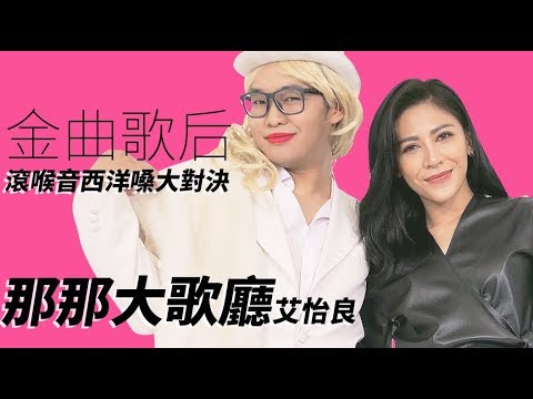 充滿靈魂的聲音🔸艾怡良🔸那那大歌廳