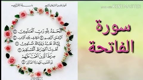 سورة الفاتحة ,فاتحة الكتاب,السبع المثاني ,ام الكتاب,الشيخ ابو بكر الشاطري,Surat Al Fateha
