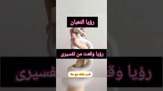 تفسير رؤيا تحققت عن التعبان الابيض (فسر حلمك مع منة)