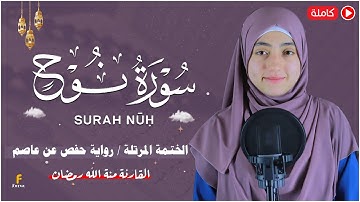 منة الله رمضان _سورة نوح ( كاملة ) mennatallahramadan -Surat Nuh