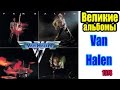 Великие альбомы-Van Halen(Van Halen 1)-рецензия,обзор