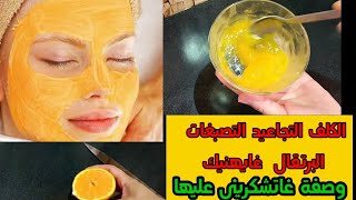 قناع البرتقال لبشرة خالية من العيوب Masque à l'orange pour une peau impeccable