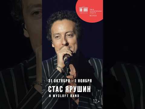 Стас Ярушин и МУЗЛОФТ - Два больших сольных концерта в Москве
