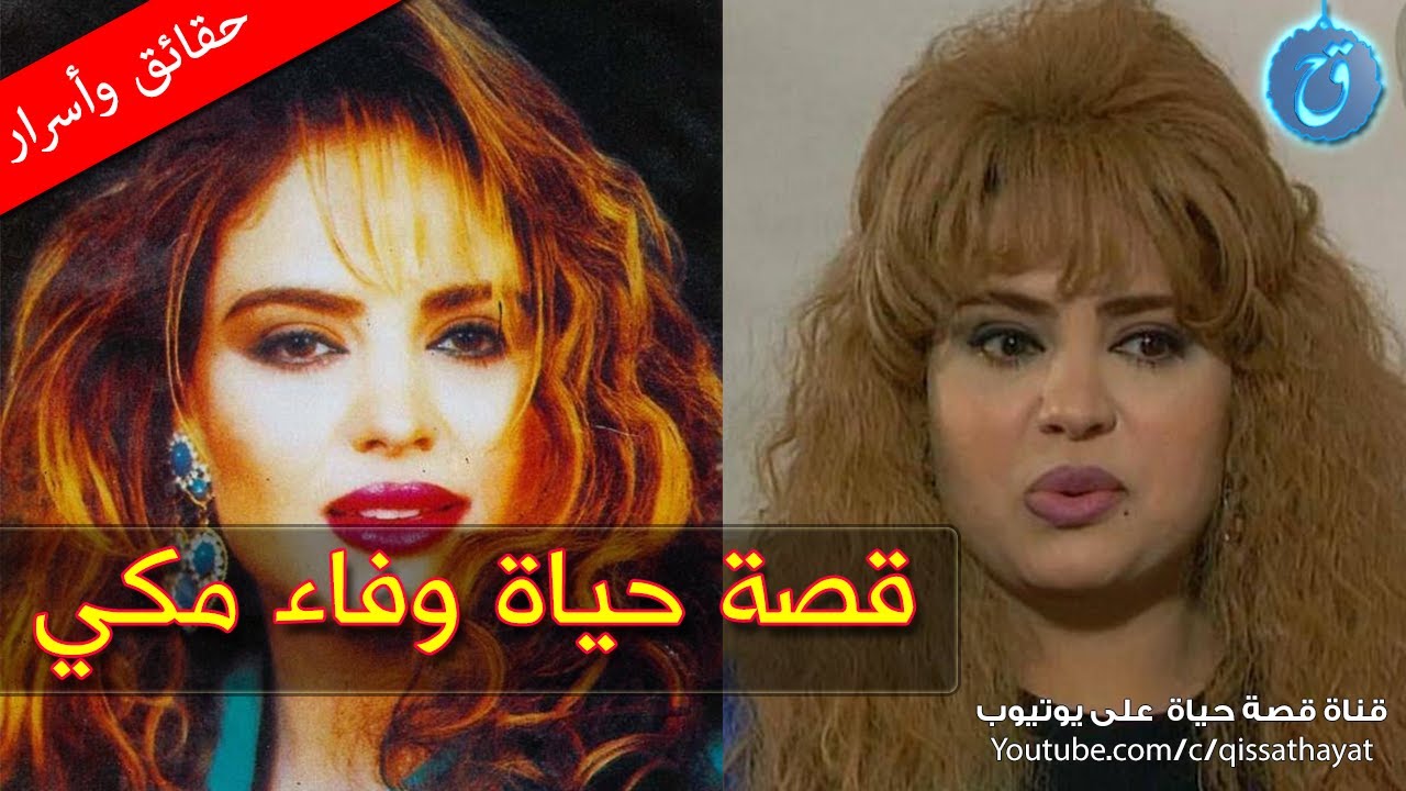 قصة حياة وأسرار وفاء مكي من التجارة الى الجمباز فالتمثيل.. رحلة انتهت فجأة وأصبحت حديث الناس !