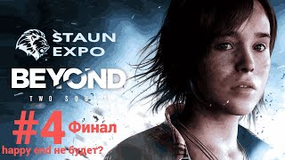видео: Beyond: Two Souls «За гранью: Две души» Часть 4 - Финал картинка: Beyond: Two Souls «За гранью: Две души» Часть 4 - Финал
