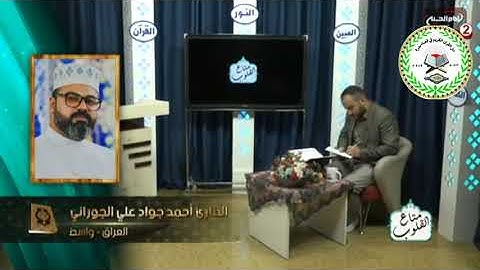 القارئ أحمد جواد الجوراني