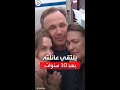 لحظة لقاء مؤثرة للطيار الروسي مع عائلته بعد ١٠ سنوات بسجن أميركي 
