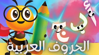 أنشودة الحروف العربية | للأطفال