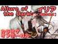 【カラオケ上級者】[神呪の魔女]イリア - Allure of the Dark|日本語版(完全オフボ)#メメントモリ  #ラメント #カラオケ